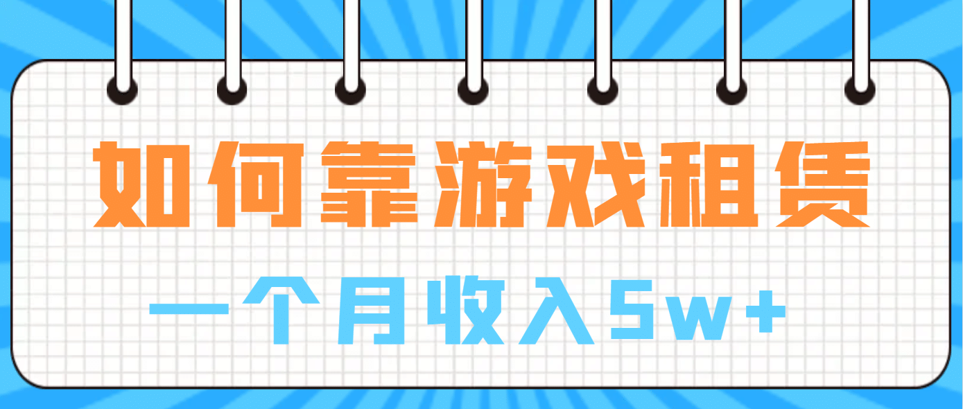 如何靠游戏租赁业务一个月收入5w-亦可网创