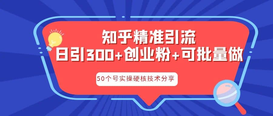 知乎暴力引流，日引300 实操落地核心玩法-亦可网创