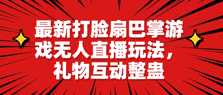 最新打脸扇巴掌游戏无人直播玩法，礼物互动整蛊-亦可网创
