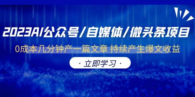 2023AI公众号/自媒体/微头条项目 0成本几分钟产一篇文章 持续产生爆文收益-亦可网创