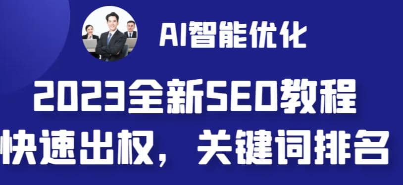 2023最新网站AI智能优化SEO教程，简单快速出权重，AI自动写文章 AI绘画配图-亦可网创