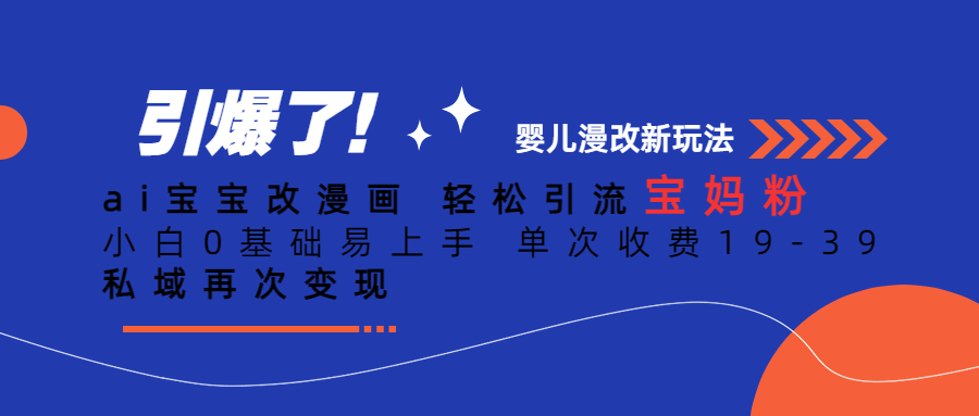 Ai宝宝改漫画 轻松引流宝妈粉 小白0基础易上手 单次收费19-39-亦可网创