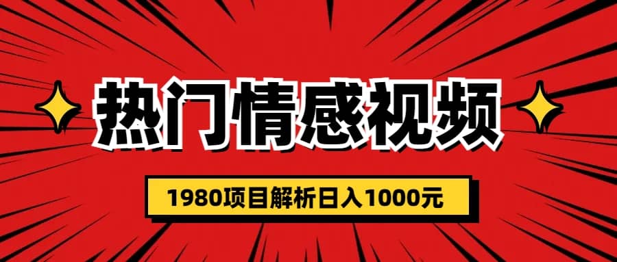 热门话题视频涨粉变现1980项目解析日收益入1000-亦可网创