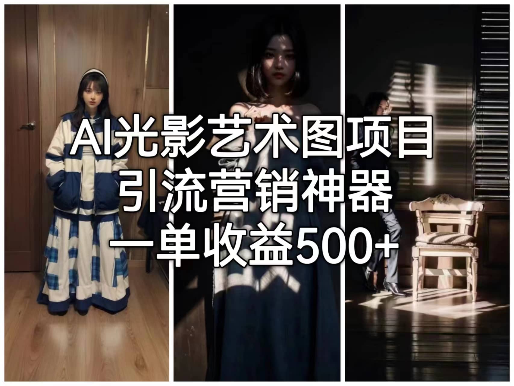 AI光影艺术图项目，引流营销神器，一单收益500-亦可网创