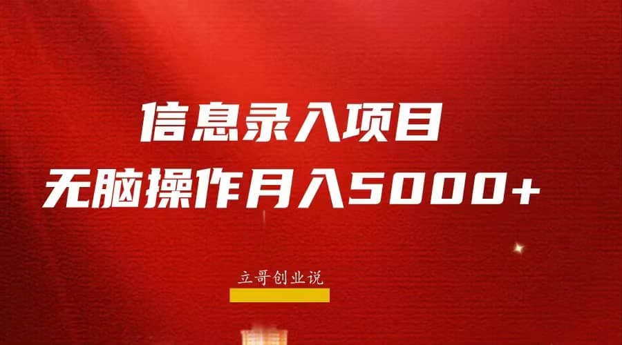 月入5000 ，信息录入返佣项目，小白无脑复制粘贴-亦可网创