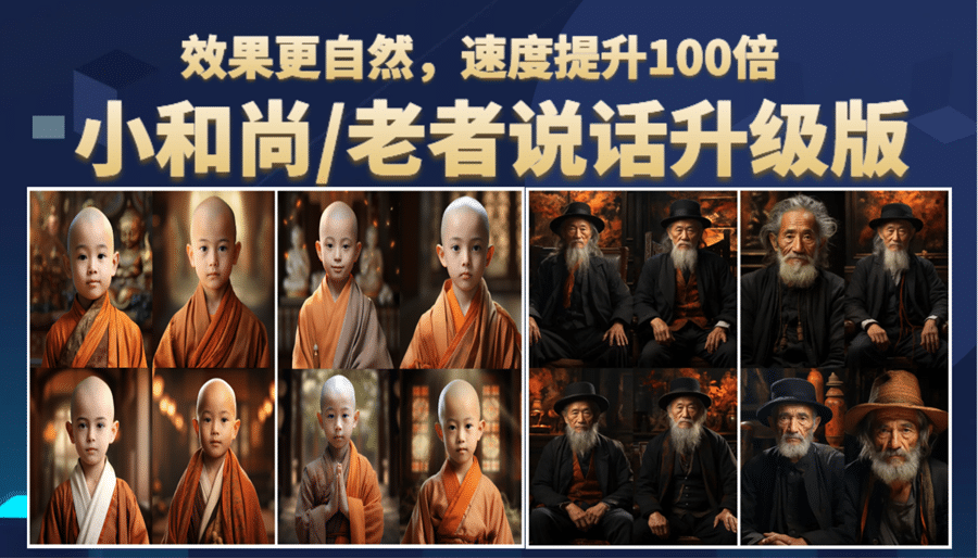 小和尚、老者图片会说话 项目升级版，简单利用图片制作视频，快速起号-亦可网创