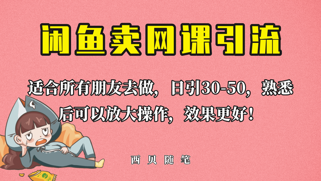 外面这份课卖 698，闲鱼卖网课引流创业粉，新手也可日引50 流量-亦可网创