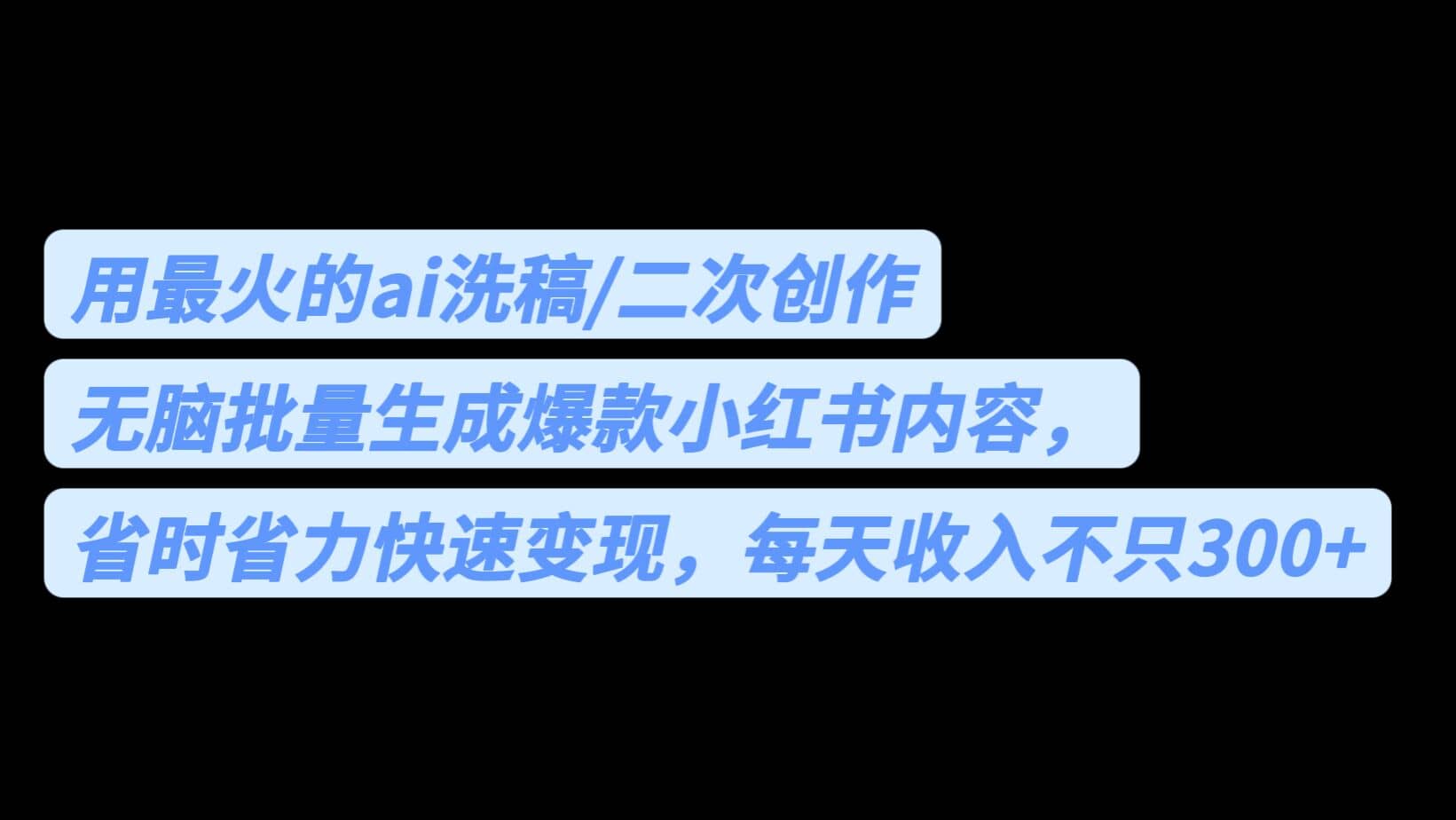 用最火的ai洗稿，无脑批量生成爆款小红书内容，省时省力，每天收入不只300-亦可网创