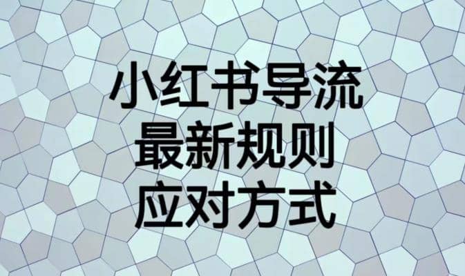 小红书导流最新规则应对方式【揭秘】-亦可网创