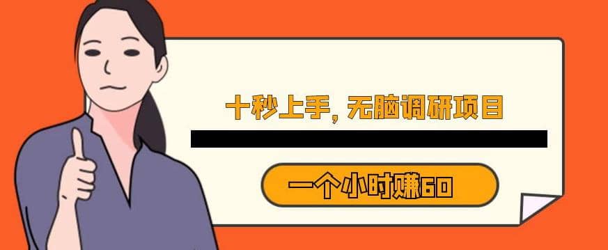 十秒钟上手，一个小时60元暴利无脑调研项目【揭秘】-亦可网创