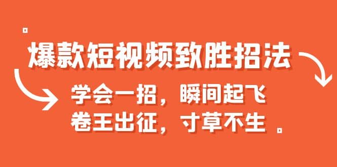爆款短视频致胜招法，学会一招，瞬间起飞，卷王出征，寸草不生-亦可网创