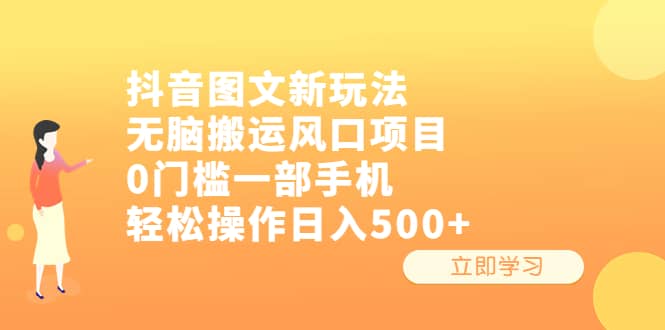 抖音图文新玩法，无脑搬运风口项目，0门槛一部手机轻松操作日入500-亦可网创