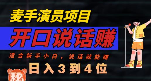 麦手演员直播项目，能讲话敢讲话，就能做的项目，轻松日入几百-亦可网创