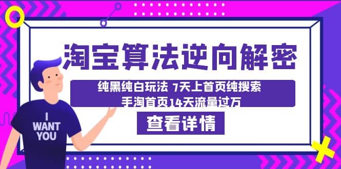 淘宝算法·逆向解密：纯黑纯白玩法 7天上首页纯搜索 手淘首页14天流量过万-亦可网创