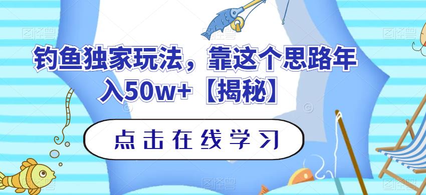 钓鱼独家玩法，靠这个思路年入50w 【揭秘】-亦可网创