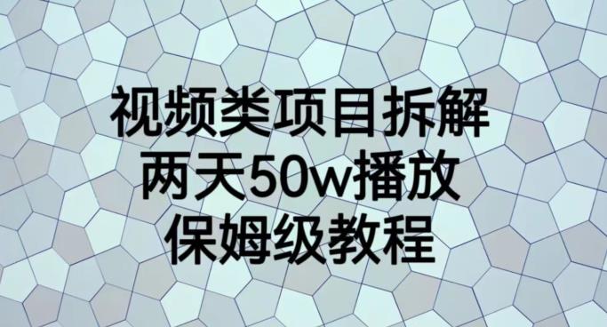 视频类项目拆解，两天50W播放，保姆级教程【揭秘】-亦可网创