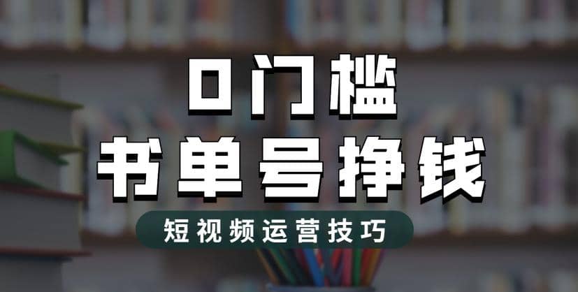 2023市面价值1988元的书单号2.0最新玩法，轻松月入过万-亦可网创