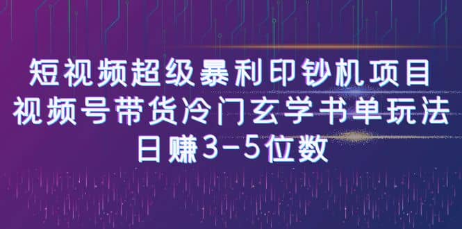 短视频超级暴利印钞机项目：视频号带货冷门玄学书单玩法-亦可网创