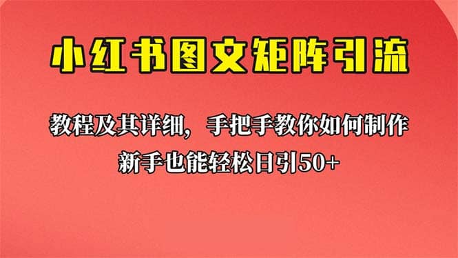 新手也能日引50 的【小红书图文矩阵引流法】！超详细理论 实操的课程-亦可网创