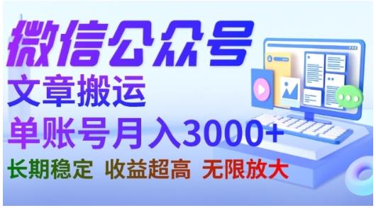 微信公众号搬运文章，单账号月收益3000 收益稳定，长期项目，无限放大-亦可网创