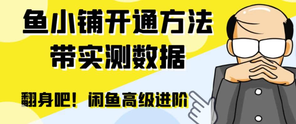 闲鱼高阶闲管家开通鱼小铺：零成本更高效率提升交易量-亦可网创