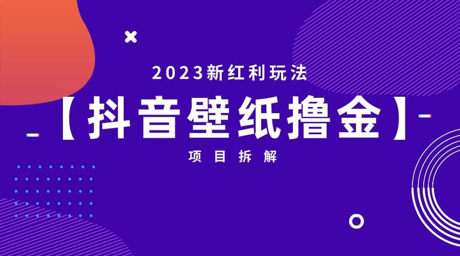 2023新红利玩法：抖音壁纸撸金项目-亦可网创