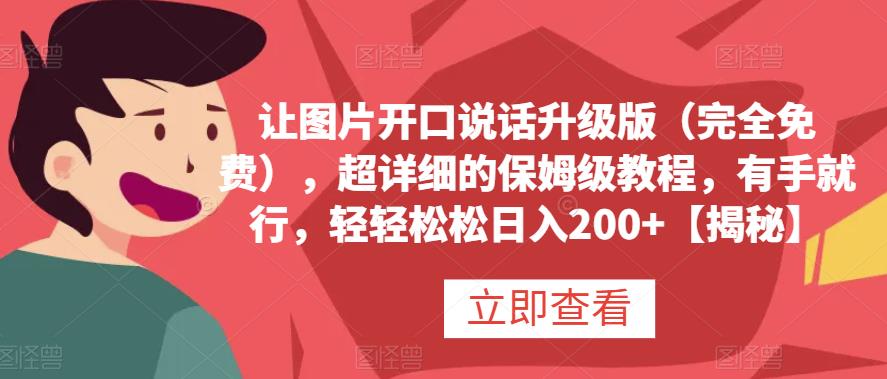 让图片开口说话升级版（完全免费），超详细的保姆级教程，有手就行，轻轻松松日入200 【揭秘】-亦可网创