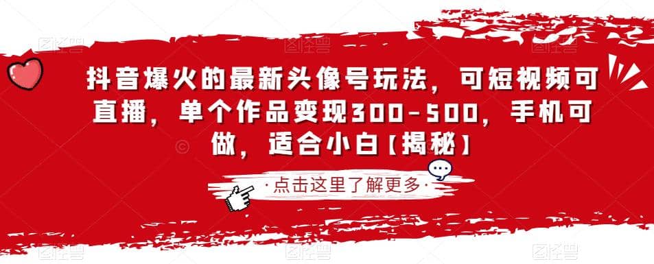 抖音爆火的最新头像号玩法，可短视频可直播，单个作品变现300-500，手机可做，适合小白【揭秘】-亦可网创