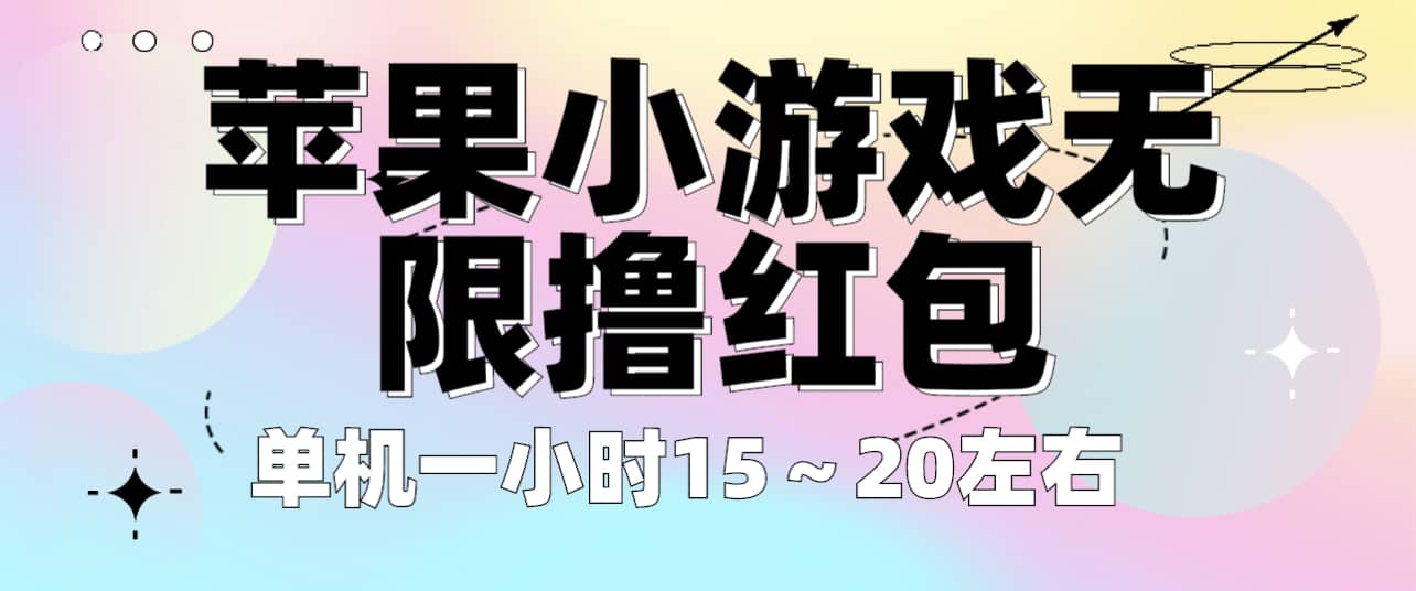 苹果小游戏无限撸红包 单机一小时15～20左右 全程不用看广告！-亦可网创
