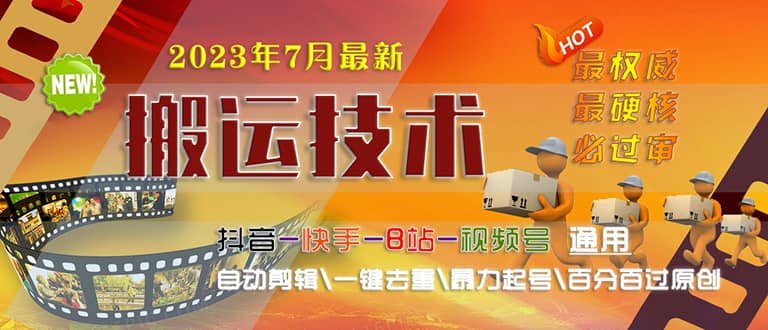2023/7月最新最硬必过审搬运技术抖音快手B站通用自动剪辑一键去重暴力起号-亦可网创