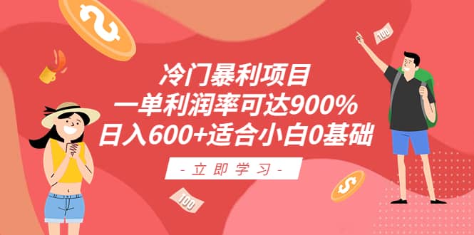 冷门暴利项目，一单利润率可达900%，日入600 适合小白0基础（教程 素材）-亦可网创