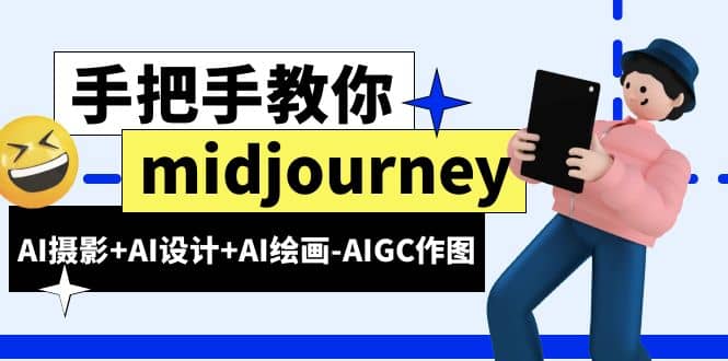 midjourney新手入门基础，AI摄影 AI设计 AI绘画-AIGC作图（59节课时）-亦可网创