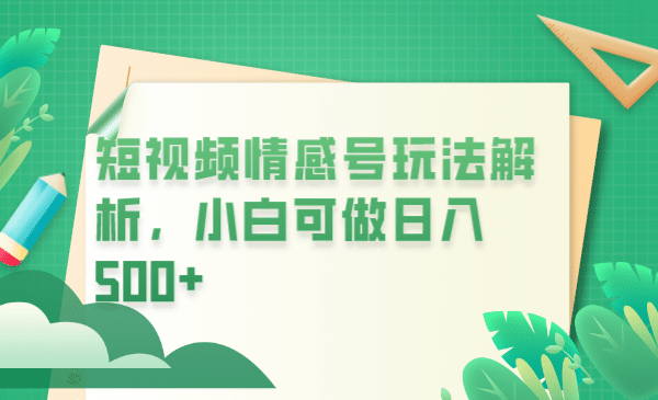 冷门暴利项目，短视频平台情感短信，小白月入万元-亦可网创