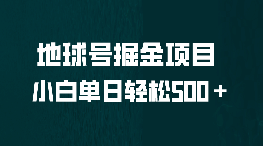 全网首发！地球号掘金项目，小白每天轻松500＋，无脑上手怼量-亦可网创