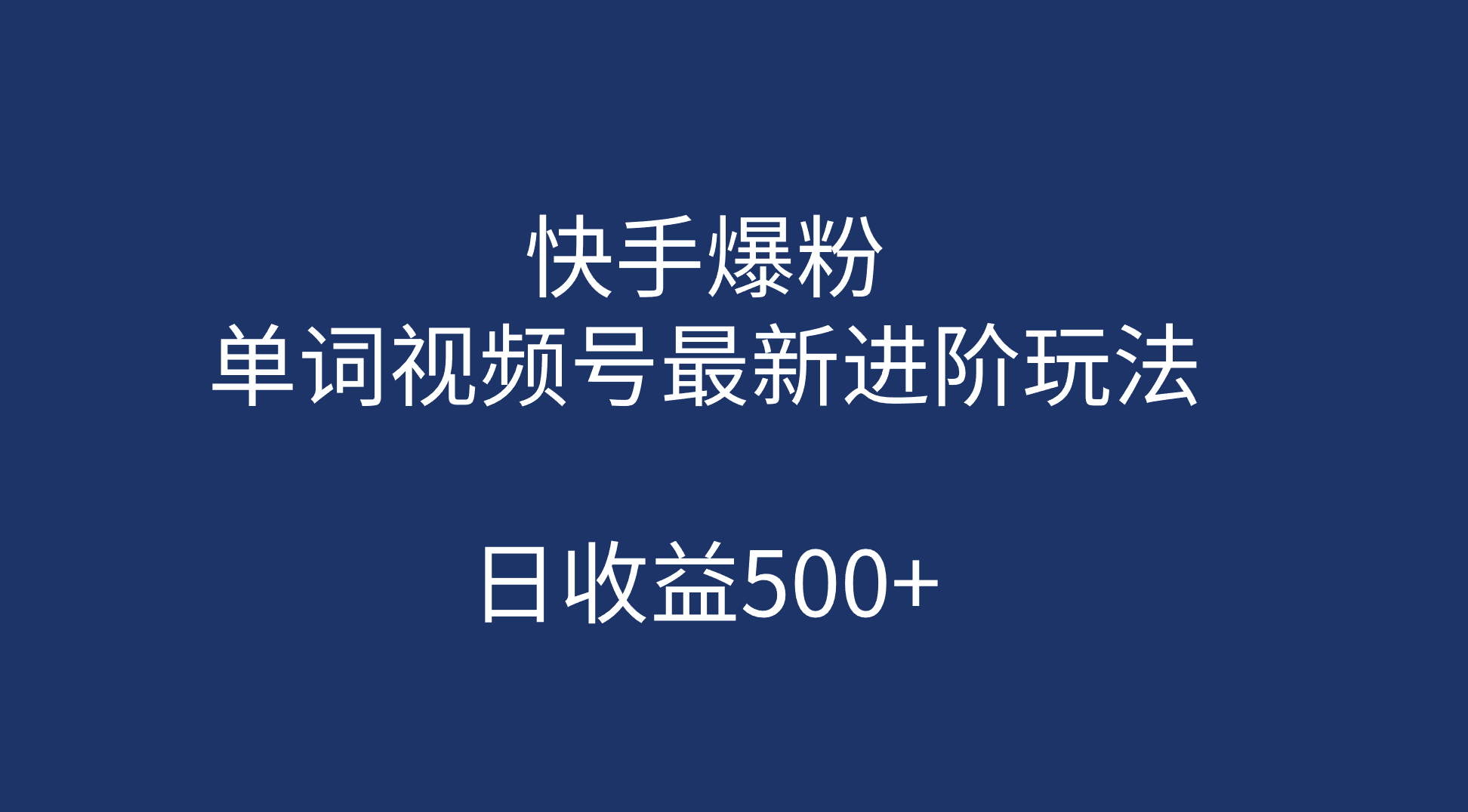 快手爆粉，单词视频号最新进阶玩法，日收益500 （教程 素材）-亦可网创