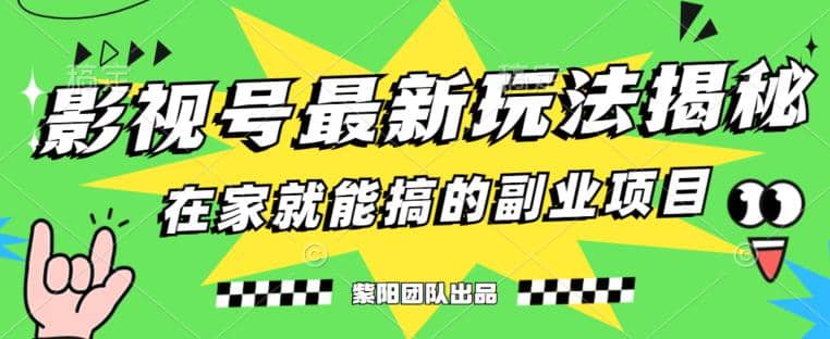 月变现6000 ，影视号最新玩法，0粉就能直接实操【揭秘】-亦可网创