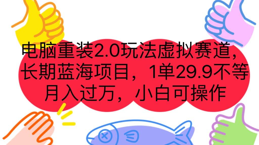 电脑重装2.0玩法虚拟赛道，长期蓝海项目 一单29.9不等 月入过万 小白可操作-亦可网创