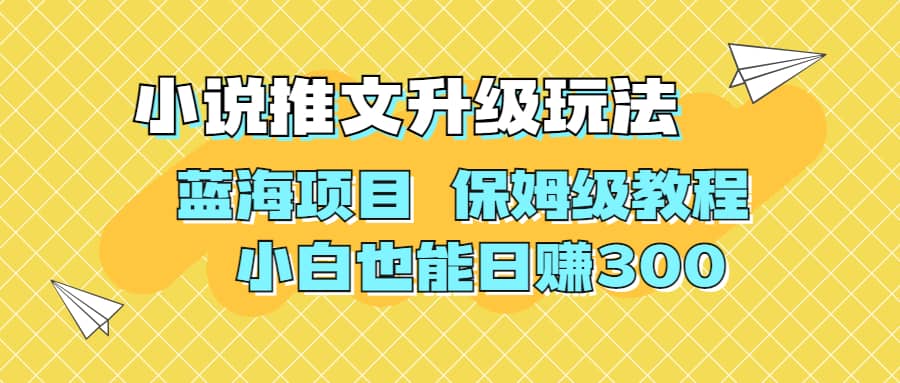 利用AI作图撸小说推文 升级玩法 蓝海项目 保姆级教程 小白也能日赚300-亦可网创