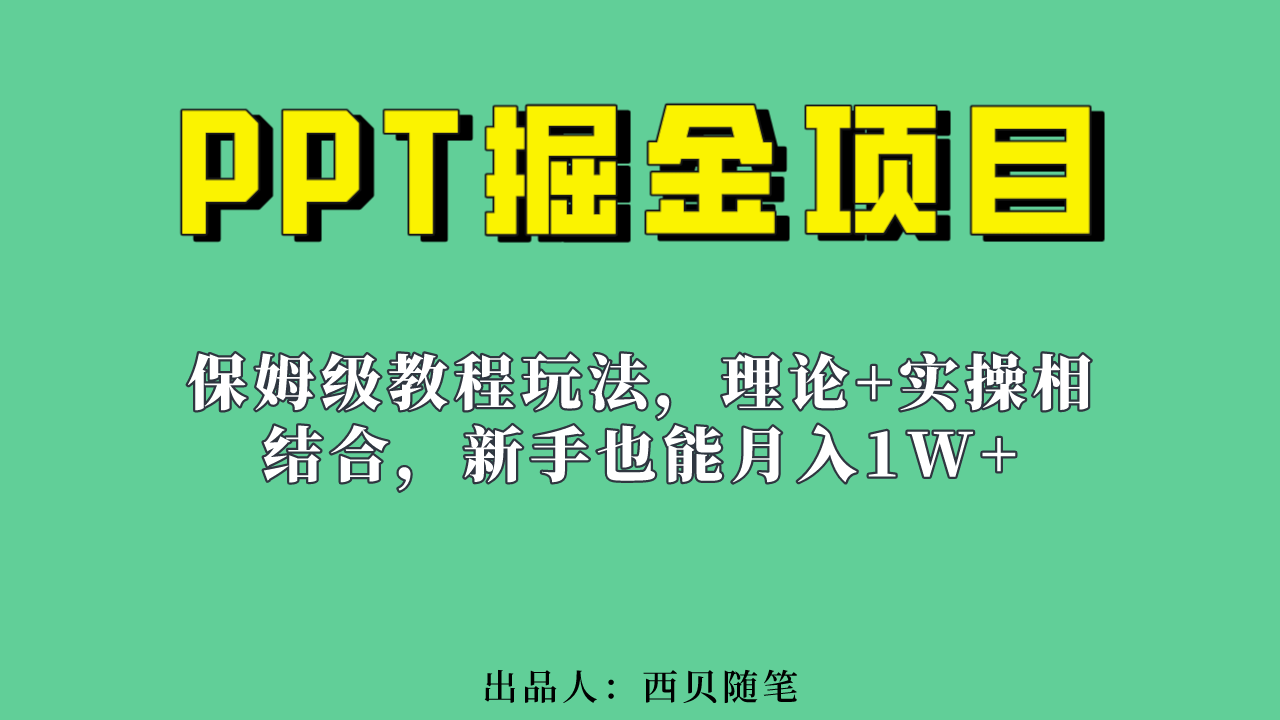 新手也能月入1w的PPT掘金项目玩法（实操保姆级教程教程 百G素材）-亦可网创