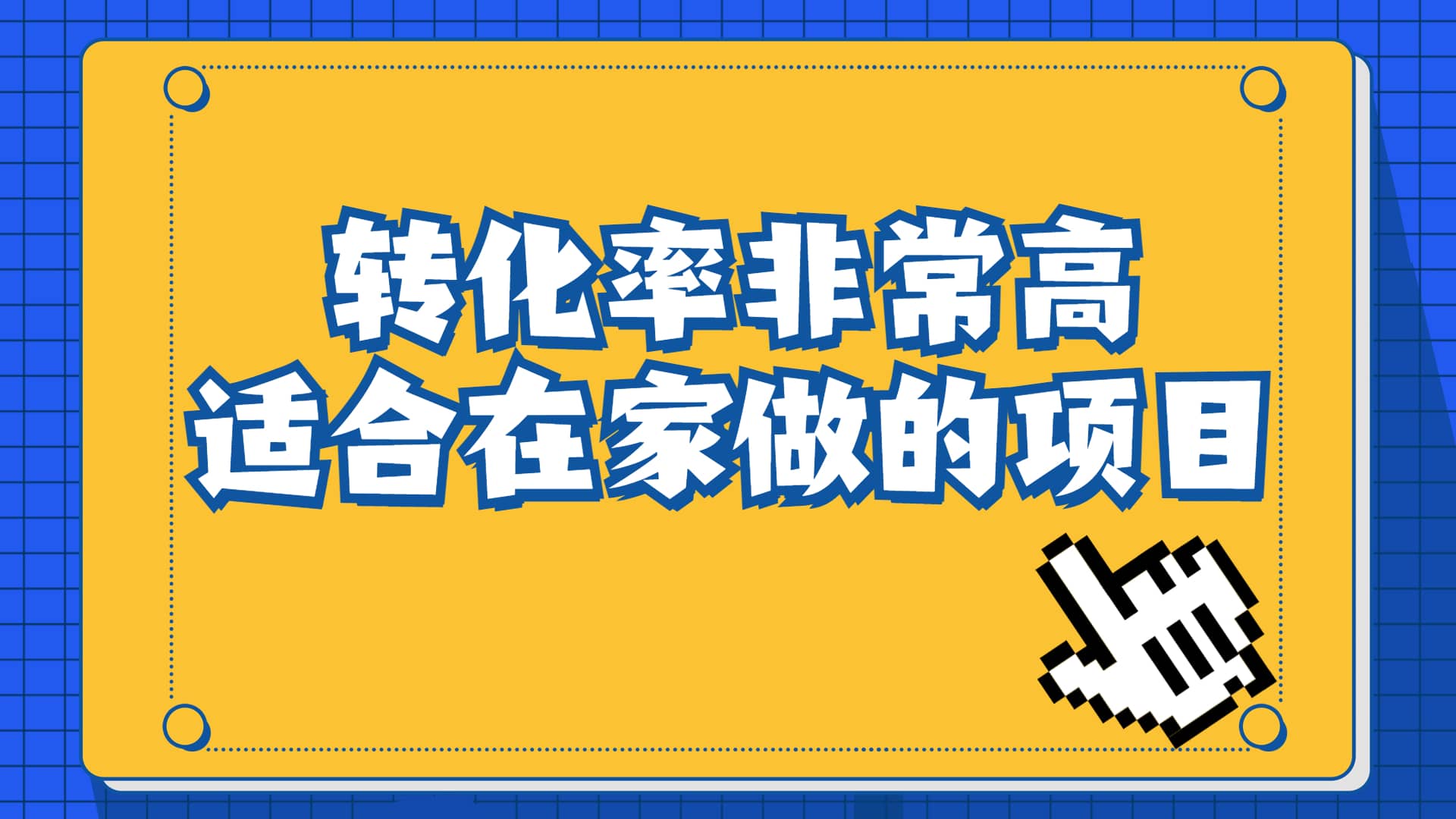一单49.9，冷门暴利，转化率奇高的项目，日入1000 一部手机可操作-亦可网创