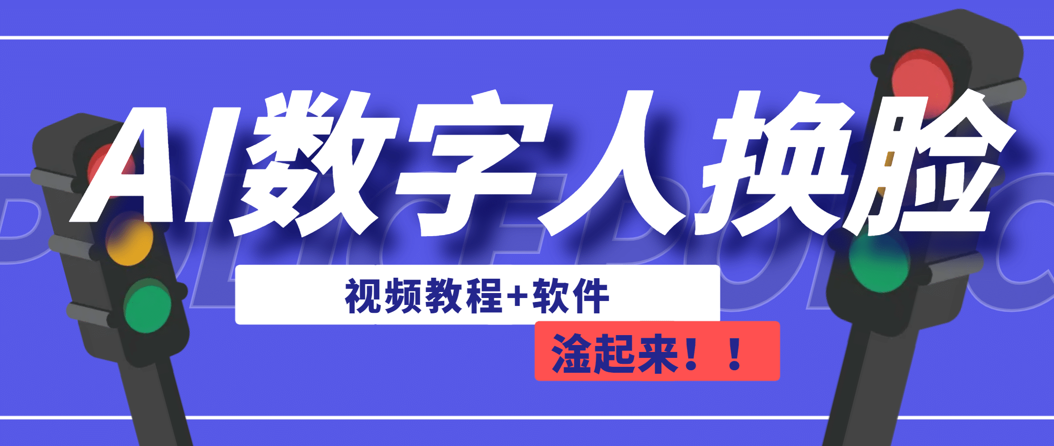 AI数字人换脸，可做直播（教程 软件）-亦可网创
