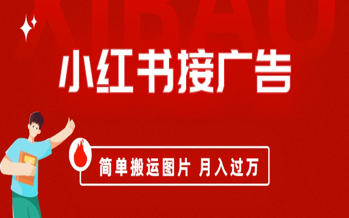 小红书接广告月入过万，简单搬运图片，新手小白快速上手-亦可网创