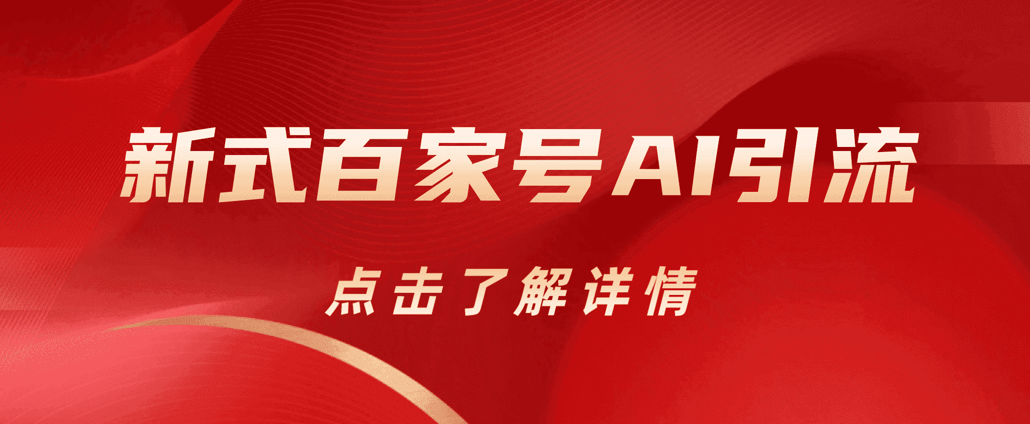 新式百家号AI引流，实测日引流200 ，VX都频繁了-亦可网创