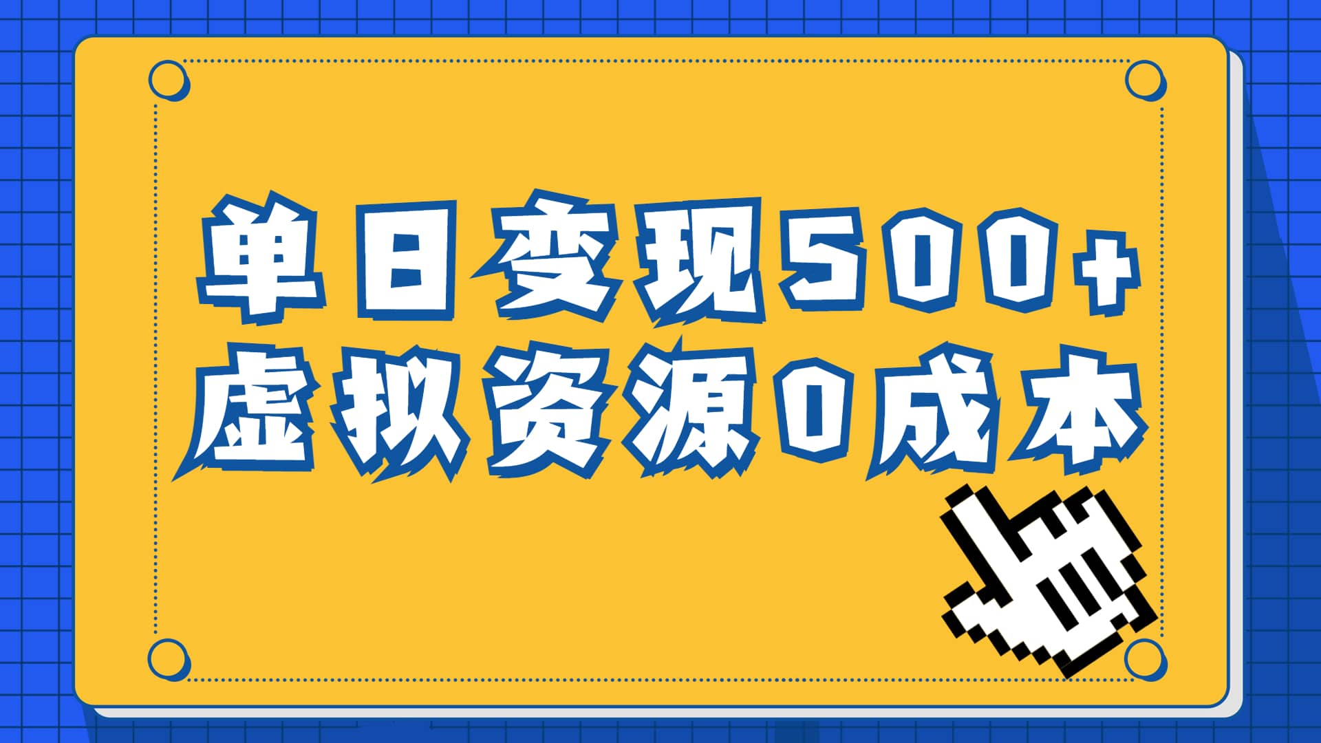 一单29.9元，通过育儿纪录片单日变现500 ，一部手机即可操作，0成本变现-亦可网创