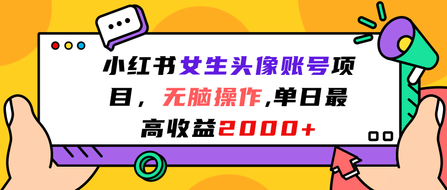 小红书女生头像账号项目，无脑操作，单日最高收益2000-亦可网创