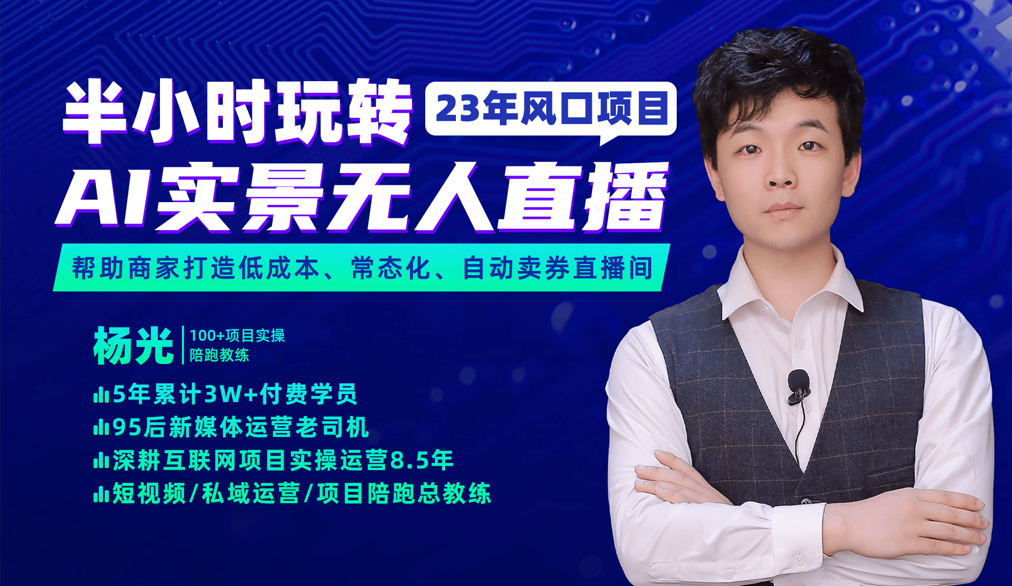 2023年风口项目，半小时玩转AI实景无人直播-亦可网创