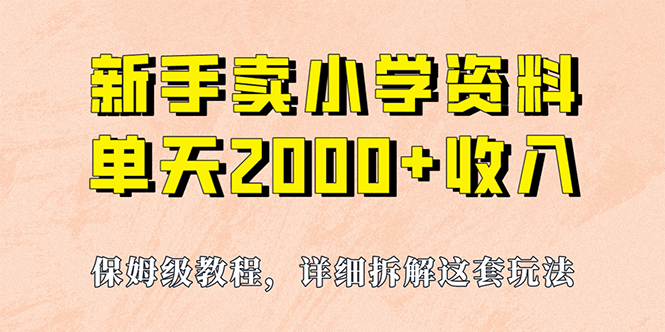 我如何通过卖小学资料，实现单天2000 ，实操项目，保姆级教程 资料 工具-亦可网创
