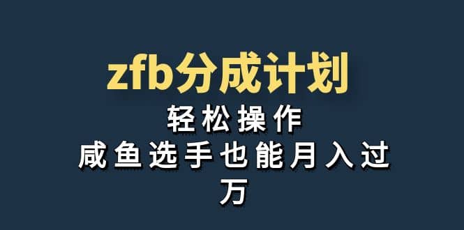 独家首发！zfb分成计划，轻松操作，咸鱼选手也能月入过万-亦可网创