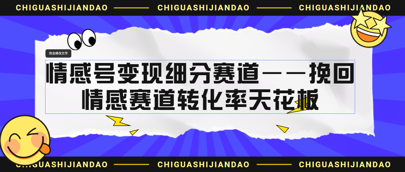 情感号变现细分赛道—挽回，情感赛道转化率天花板（附渠道）-亦可网创