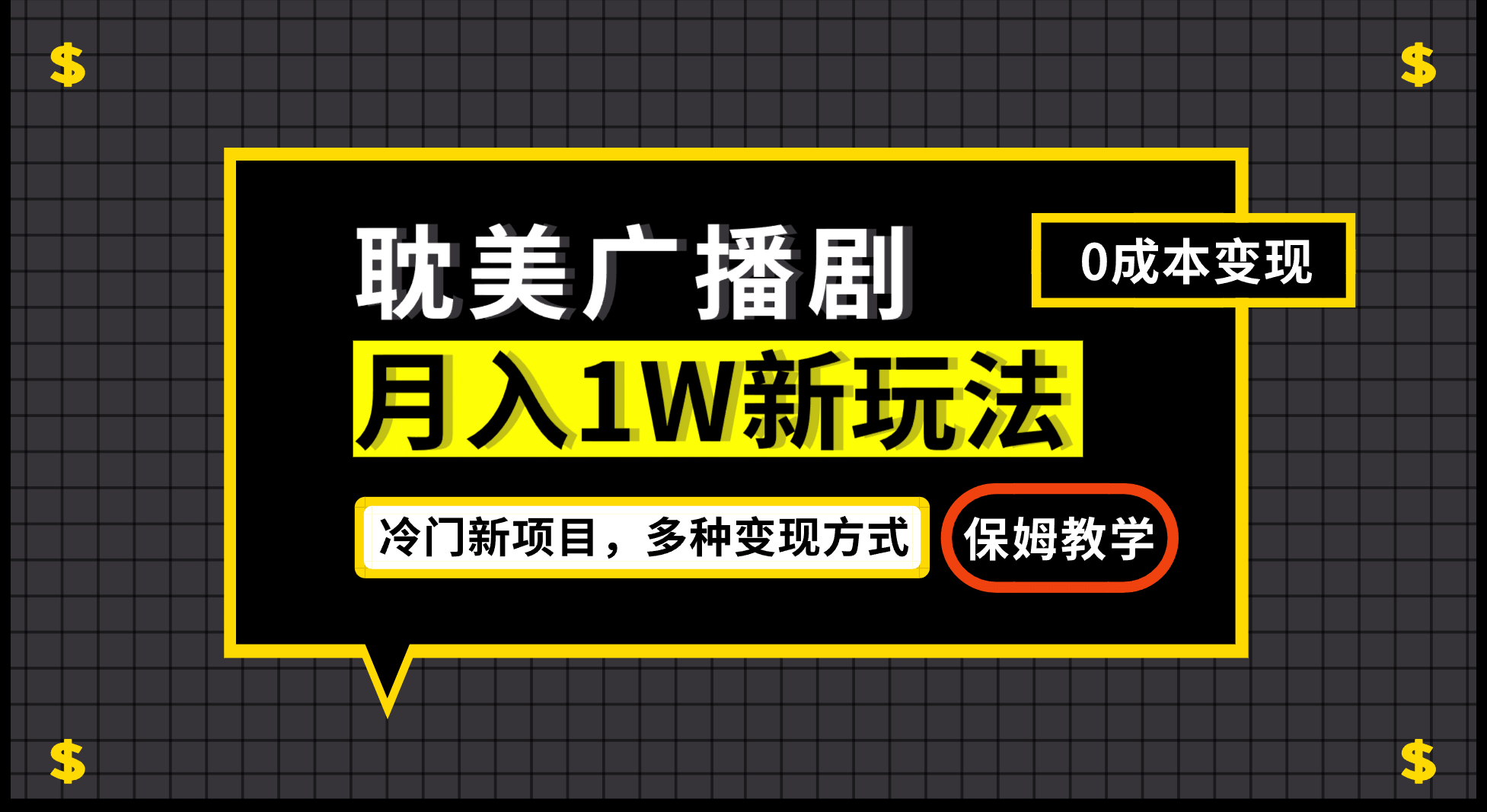 月入过万新玩法，耽美广播剧，变现简单粗暴有手就会-亦可网创